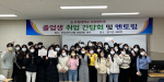 치과위생사 대표 커뮤니티 치즈톡 '이소연' 졸업생 취업간담회 개최