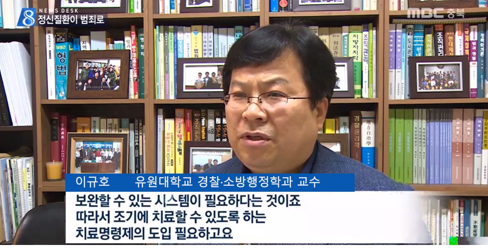 [언론보도] MBC 뉴스데스크 '정신질환이 범죄로' 인터뷰 (이규호 교수) 사진1