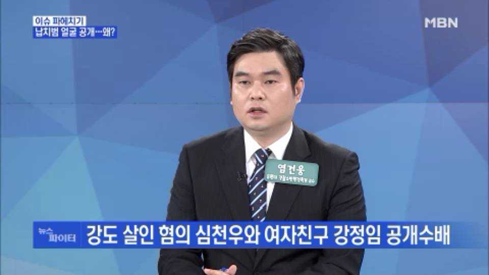 [언론보도] MBN 뉴스파이터 ' 골프연습장 납치살인사건' (염건웅 교수) 사진1