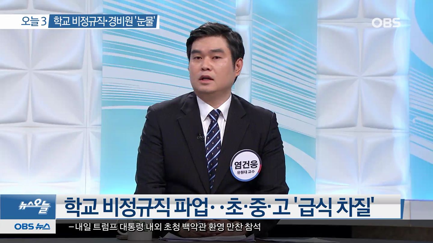 [언론보도] OBS 뉴스오늘 '학교 비정규직, 경비원 눈물' (염건웅 교수) 사진1