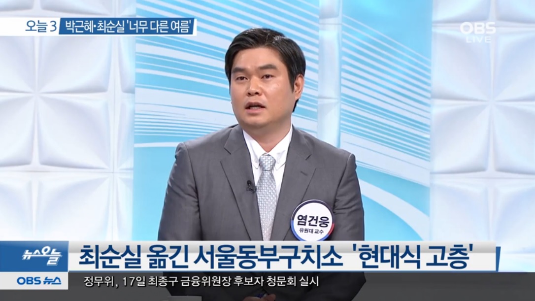 [언론보도] OBS 뉴스오늘 ' 박근혜 ? 최순실씨 구치소 수감 및 건강악화설 분석' (염건웅 교수) 사진1