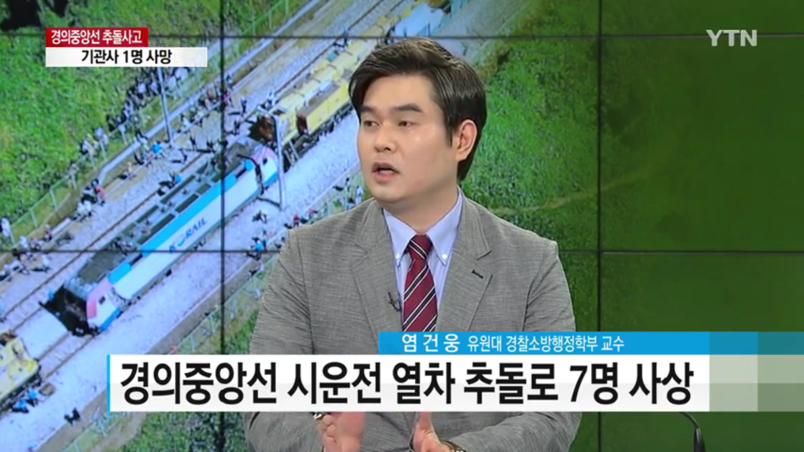 [언론보도] YTN 뉴스통 '시운전 기관차 추돌사고 7명 사상' (염건웅 교수) 사진1