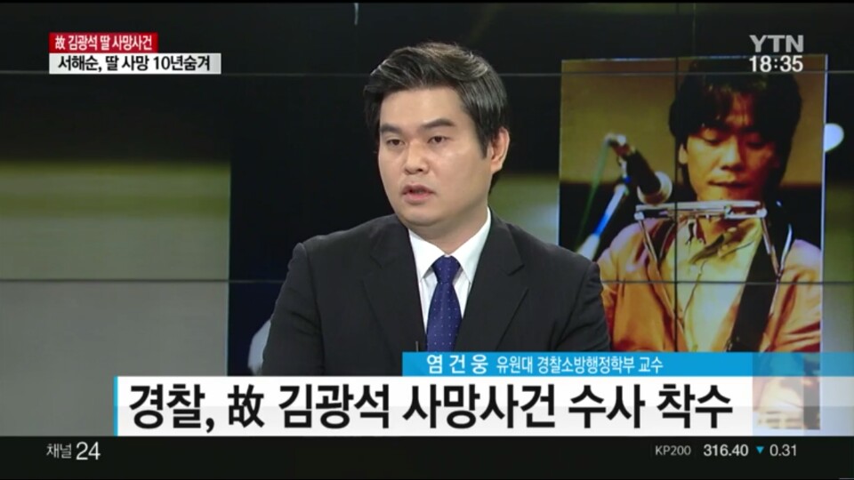 [언론보도] YTN 뉴스통 '경찰 故 김광석 부인 조만간 소환조사' (염건웅 교수) 사진1