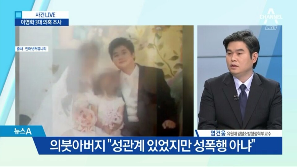 [언론보도] 채널A 뉴스A라이브 '이영학 의붓아버지 성폭행 사건 분석' (염건웅 교수) 사진1