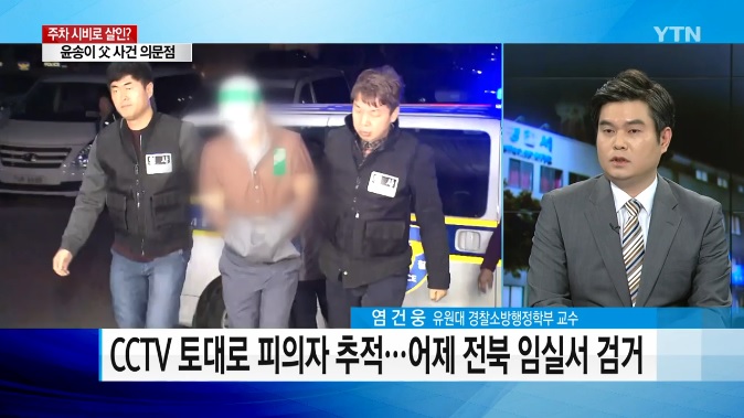 [언론보도] YTN 뉴스 '윤송이父 살해 용의자, 주차 시비가 살해동기라고 밝혀' (염건웅 교수) 사진1