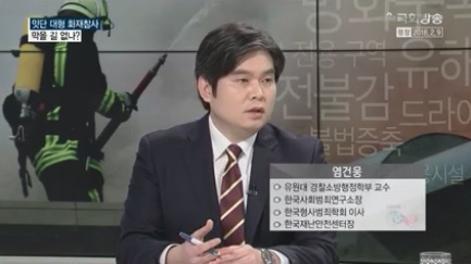 [언론보도] 국회방송 TV토론회 '잇단 대형 화제참사, 막을 길 없나?' (염건웅 교수) 사진1