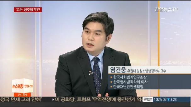 [언론보도] 연합뉴스TV '대학교수의 제자 성범죄, 끊어지지 않는 이유는' (염건웅 교수) 사진1