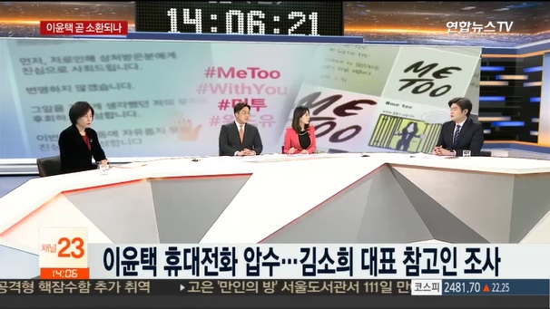 [언론보도] 연합뉴스TV 뉴스현장 '문화예술계 성범죄 처벌은…안희정 일부 혐의 부인?' (염건웅 교수) 사진1