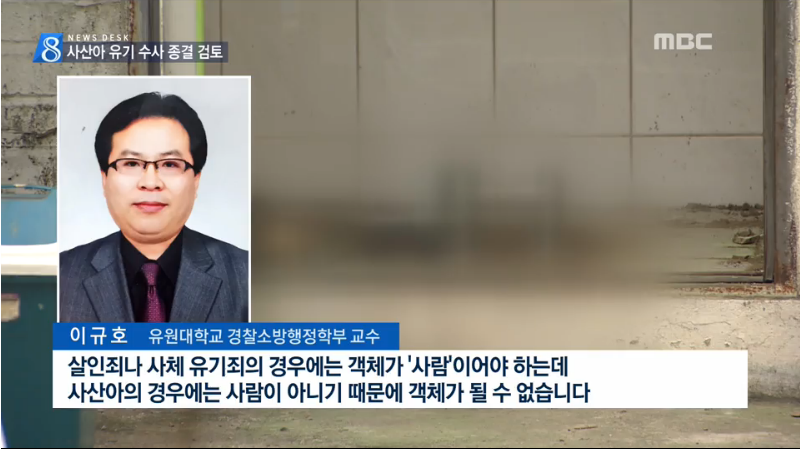 [언론보도] MBC뉴스데스크 사산아 유기, 잡아도 처벌할 수 없다. (이규호 교수) 사진1