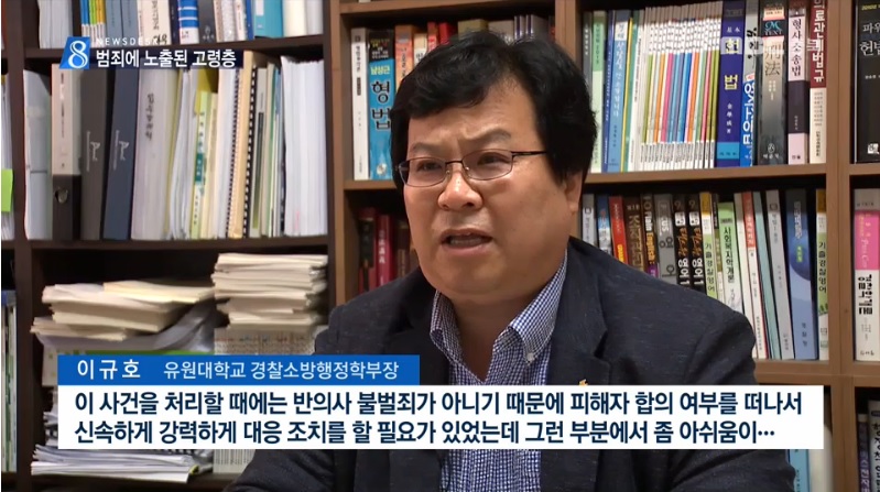 [언론보도] MBC뉴스 '범죄 표적, 노인들이 위험하다' (이규호교수) 사진1