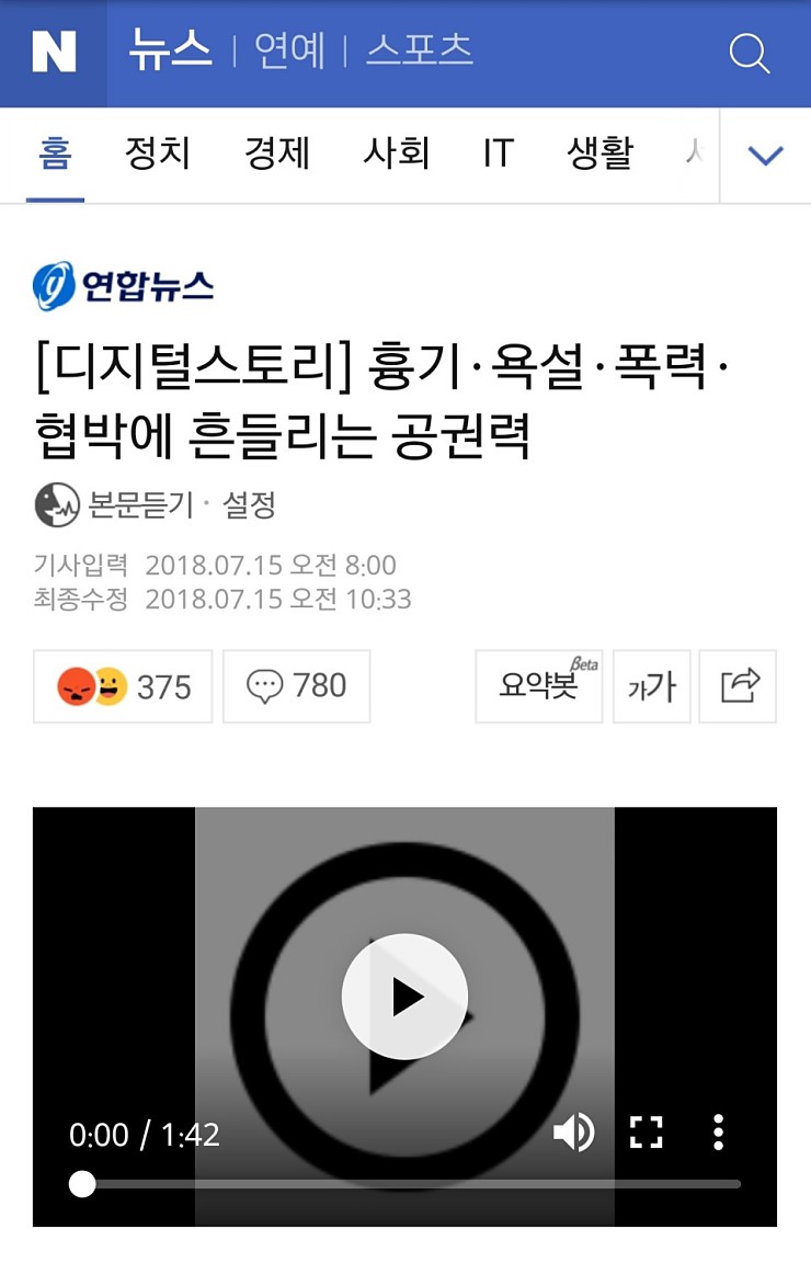 [언론보도] 연합뉴스 보도기사 '흉기·욕설·폭력·협박에 흔들리는 공권력' (염건웅 교수) 사진1