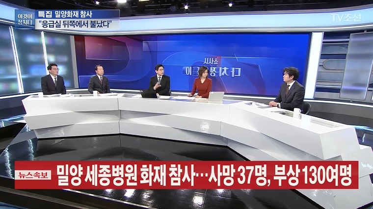 [언론보도] TV조선 뉴스속보 '밀양 세종병원 화재 참사 분석' (염건웅 교수) 사진2