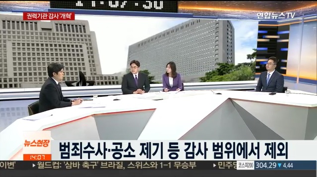 [언론보도] 연합뉴스TV 뉴스현장 '감사원, 검찰청 3곳 첫 직접 감사한다' (염건웅 교수) 사진2
