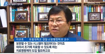 [언론보도] MBC 뉴스데스크 '정신질환이 범죄로' 인터뷰 (이규호 교수) 사진