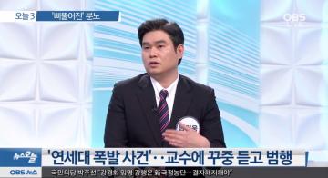 [언론보도] OBS 뉴스 - 오늘 3, '삐뚤어진 분노' 인터뷰 (염건웅 교수) 사진