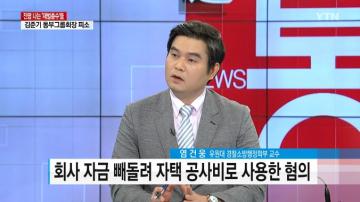 [언론보도] YTN 뉴스통 '금감원 고위직 채용비위 줄줄이 연루' (염건웅 교수) 사진