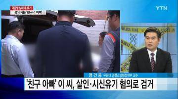 [언론보도] YTN 뉴스 '주검으로 발견된 여중생, 용의자는 친구아빠‘ (염건웅 교수) 사진