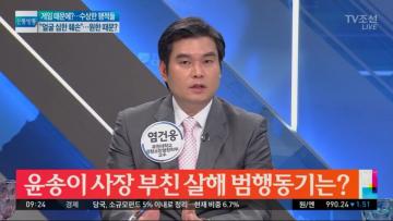 [언론보도] TV조선 아침뉴스 'NC소프트 윤송이 부친 살해 범행동기는?' (염건웅 교수) 사진