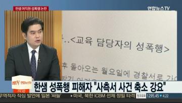 [언론보도] 연합뉴스TV '한샘 여직원 성폭행 논란, 딸 친구 납치한 일가족 구속 사건' (염건웅 교수) 사진