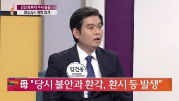 [언론보도] TV조선 신통방통 '두 자녀 살해한 망상장애 엄마 등' (염건웅 교수) 사진