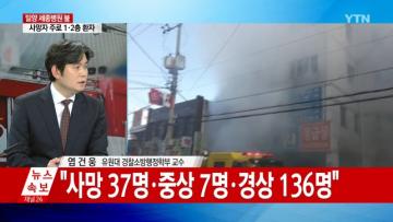 언론보도] YTN 뉴스속보 '밀양 세종병원 화재 참사 분석' (염건웅 교수) 사진