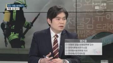 [언론보도] 국회방송 TV토론회 '잇단 대형 화제참사, 막을 길 없나?' (염건웅 교수) 사진