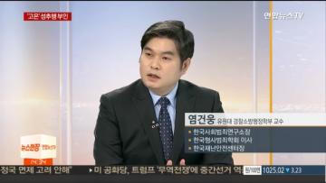 [언론보도] 연합뉴스TV '대학교수의 제자 성범죄, 끊어지지 않는 이유는' (염건웅 교수) 사진
