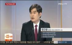 [언론보도] 연합뉴스TV '박근혜 1심 구형, 아들.사위 조사 이어 이명박 소환 초읽기' (염건웅 교수) 사진