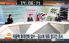 [언론보도] 연합뉴스TV 뉴스현장 '문화예술계 성범죄 처벌은…안희정 일부 혐의 부인?' (염건웅 교수) 사진