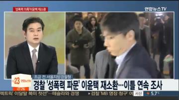 [언론보도] 연합뉴스TV 뉴스초점 '미투 교수 사망…이윤택 이틀 연속 소환' (염건웅 교수) 사진