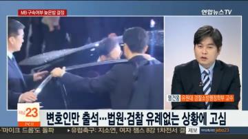 [언론보도] 연합뉴스TV 뉴스현장 ‘이명박측 구속영장 청구서 이례적 공개... 의도는?’ (염건웅 교수) 사진