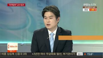 [언론보도] 연합뉴스TV 뉴스초점 ‘여학생 무릎 베고 귀 파달라... 처벌은?’ (염건웅 교수) 사진