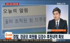 [언론보도] 연합뉴스TV 뉴스초점 ‘드루킹 뇌물혐의 적용 검토…김경수 의원 신병처리는?’ (염건웅 교수) 사진