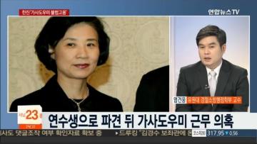 [언론보도] 연합뉴스TV 뉴스현장 ‘대한항공, 이번엔 가사도우미 불법 고용?’ (염건웅 교수) 사진
