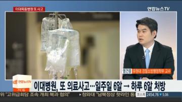 [언론보도] 연합뉴스TV 뉴스현장 '이대병원, 또 의료사고…이번에는 과다처방' (염건웅 교수) 사진