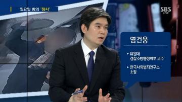 [언론보도] SBS 주영진의 뉴스브리핑 '홧김에 불 질러 33명 사상…원인은 '외상값 시비' (염건웅 교수) 사진