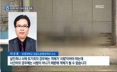 [언론보도] MBC뉴스데스크 사산아 유기, 잡아도 처벌할 수 없다. (이규호 교수) 사진
