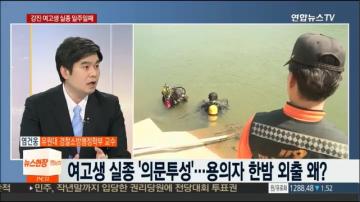 [언론보도] 연합뉴스TV '강진 여고생 실종 일주일…’골든타임’ 넘어가나' (염건웅 교수) 사진