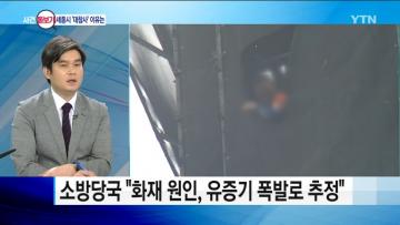 [언론보도] YTN 뉴스 '오늘부터 소방차 길 막으면 과태료 100만 원' (염건웅 교수) 사진