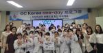GC Korea one-day 프로그램