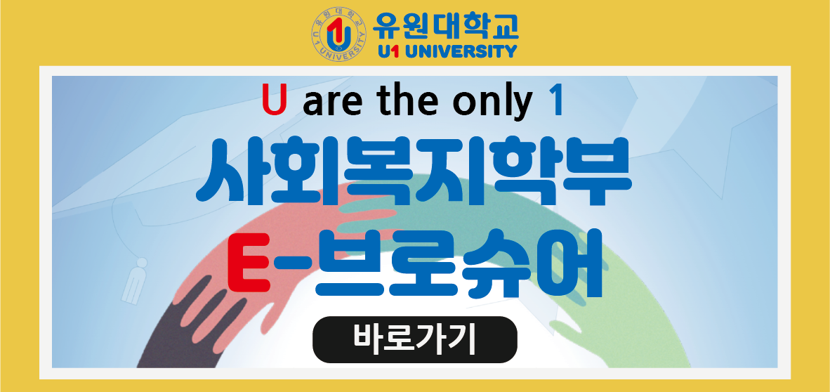 사회복지학부 E-브로슈어 링크 이미지