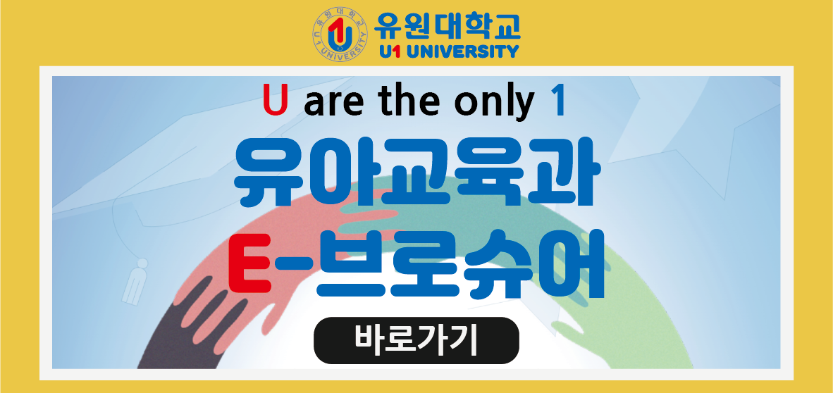 유아교육과 E-브로슈어 링크 이미지