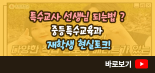 특수교사 선생님 되는법 이미지