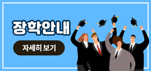 장학안내 이미지