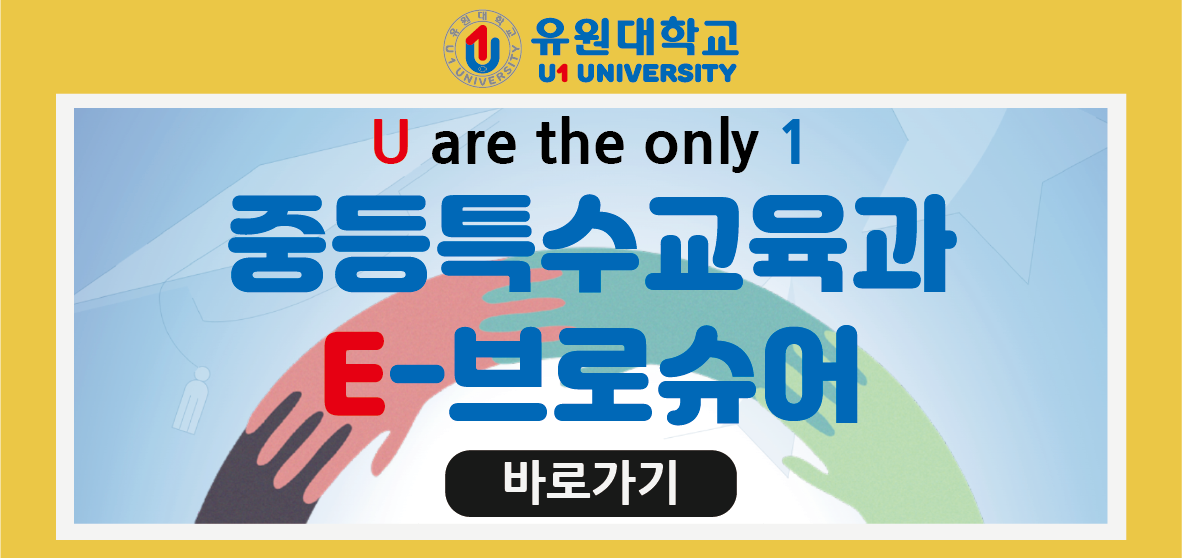 중등특수교육과 E-브로슈어 링크 이미지